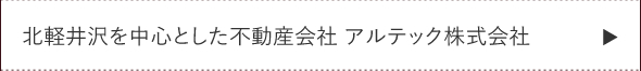 北軽井沢を中心とした不動産会社　アルテック株式会社
