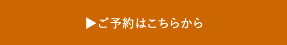 ご予約はこちら