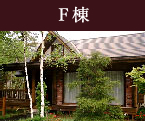 F棟
